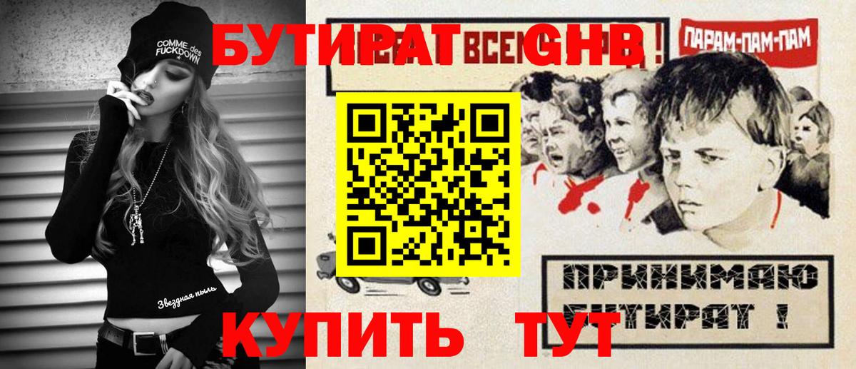 БУТИРАТ жидкий экстази Сунжа